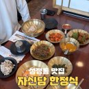 자신담한정식 | 성정동 한정식 맛집 <자신담> 가자미정식 코다리정식 천안단체모임 추천