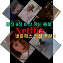 하늘그린㈜ | '새로 올라온 신작' 넷플릭스 평점 8점 이상 영화 추천 BEST 5 리뷰(최신등록)
