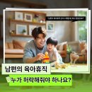 원일상사 | 육아휴직 남편 참여 논란 왜 갑자기 이슈됐을까? 다들 모르는 이유가 있다