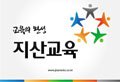 지산교육 주식회사 이미지