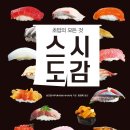 스시도감 이미지