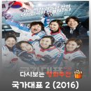 TEAM 에이스 | 영화 국가대표 2 결말, 수애 박소담의 눈물 연기와 실제 평창 올림픽의 기적