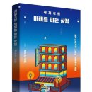 박재식농장 | [과학도서] 미래를 파는 상점 독서후기 / 곽재식 작가님