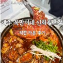 샤샤월드 | 제주 산방산맛집 옥만이네 신화월드점
