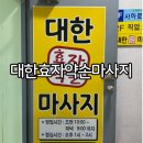 효자약손 이미지