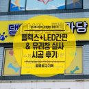 댕다방 | 광양간판 _ 댕다방 &amp; 댕마당 간판 및 유리창 실사 썬팅 후기 / 애견유치원 / 호텔링 / 수제간식