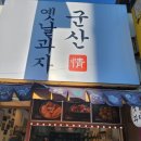 군산옛날과자 이미지