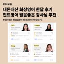 원어민 영어 (Level 2 Basic Free Talking) | 내돈내산 화상영어ㅣ민트영어 한달 후기ㅣ발음 좋으신 강사님 추천