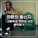 이미지다큐 | 의문의 발신자 고등학교 캣피싱 사건 : 역대급 반전 범인 넷플릭스 다큐 솔직후기