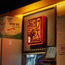 돌배기집 의정민락점 이미지
