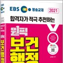 [기대평이벤트]2021 EBS 합격자가 적극 추천하는 원픽 김희영 보건행정,김희영,BTB Books 이미지