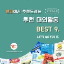 [11월 5주차] 콘코 추천, 이번 주 대외활동 베스트9 이미지