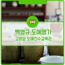 조선백자 사기장 무형문화재 토인 백영규 도예명가 고령요 도예전수교육관