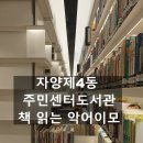 자양제4동 주민센터 이미지