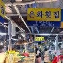 은화횟집 이미지