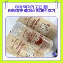 라라마켓 베이비 리마빈 원물 + 파우더 후기