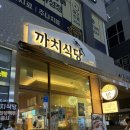 까치식당 | [동탄역 술집] 낮엔 한식당 밤엔 한식주점 까치식당 후기