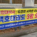 용인대석사 백호태권도장 이미지