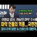 이정섭 검사의 처남때문에 국면전환 실패한 굥! 압수수색 당한 뉴스버스의 대반격! 이미지