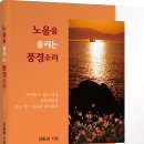 시의 맑은 소리가 아름다운 노을조차 공명(共鳴)케 한다, 김술남 시인의 [노을을 울리는 풍경소리] 이미지