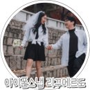 리꾸에르도 서울 야외 아이폰스냅+영상후기 (캐주얼, 경희대)
