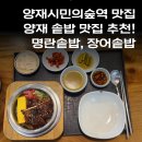 일동제약 사거리 | 양재역맛집 l 더호감 l 양재 솥밥 맛집 장어맛집