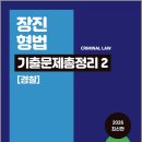 2026 장진 형법 기출문제총정리 2/장진/새흐름 이미지