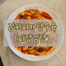 금흥 | 공주 맛집 피탕김탕 공주점 후기｜김치피자탕수육 원조집