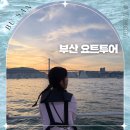 세븐일레븐 부산센텀민락교점 | 부산 광안리 요트투어 추천 해운대 센텀시티 예약