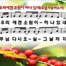 찬양 PPT 악보 - 우리에겐 소원이 하나 있네 이미지