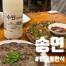 송연식당 | 수원 행궁동한식 맛집 송연 바싹불고기,돌문어파전 솔직후기