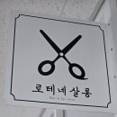 로테네살롱 네이버블로그