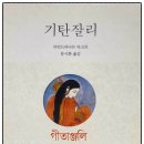 동양도서관 | [기탄잘리- 타고르] 고전100권 함께읽기 건지도서관 일사천리 1월 후기