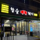 참숯돈돼지 이미지