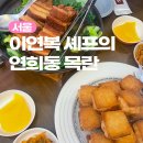 CU 서대문연희점 | 멘보샤 동파육이 유명한 이연복 셰프의 목란 추천 메뉴