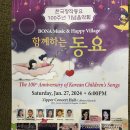 미주중앙일보 동요 탄생 100주년 음악회 / 보나뮤직 & 해피빌리지 정연화 기자 이미지