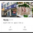 광어의전설 | 전주 서신동 맛집 전설의 횟집 해삼집 간만 후기(내돈내산)