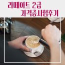 달성문화센터 카페테리아 | [기관] 대구 달성문화센터 라떼아트2급 자격증 시험 후기｜취미에서 자격증 취득까지