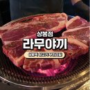 [상봉역맛집] 라무야끼 상봉점 내돈내산후기