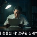 누리공익행정사사무소 | 공무원 징계 처분, 누리행정사가 제시하는 구제 핵심 전략