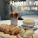 중동 63-3 ~ 구천동 1-34 | 대구 카이막 맛집 동인동 디저트 동인동 카페 &#34;자이언트 트리&#34;