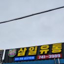 삼일유통 이미지