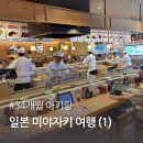 아이와 일본 미야자키 여행 (1) - 렌트카 / 스시토라 / 이온몰