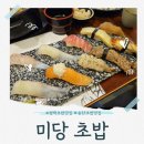 미당초밥 | 평택 송탄 초밥 맛집 미당초밥참치