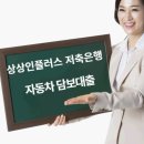 상상인플러스저축은행 자동차 담보대출 이용후기 및 장점 제대로 알기