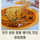 전북 완주 봉동맛집 | 봉동짬뽕 방문 내돈내산 솔직후기