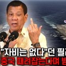 필리핀 독재자 두테르테가 중국 때려잡는다며 공짜로 받아간 한국 전투함 이미지