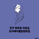 죠이헤어 이미지