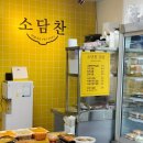 소담찬 | 동대문구반찬 고민 끝! 맞벌이신혼필수템 맛있고 속편한집밥 소담찬 외대점 후기