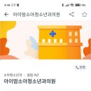 아이맘소아과의원 이미지